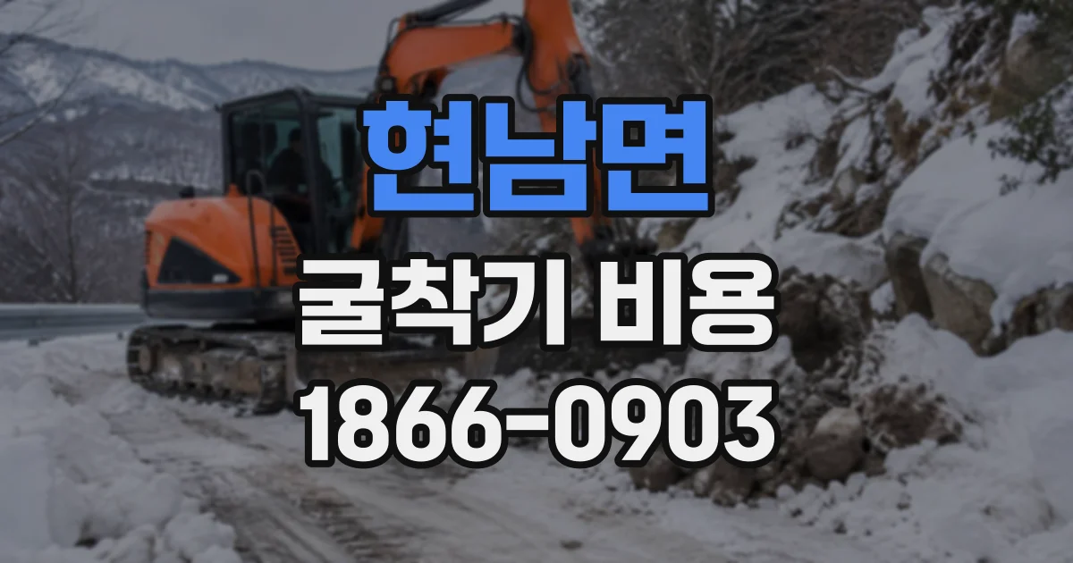 현남면 굴착기비용