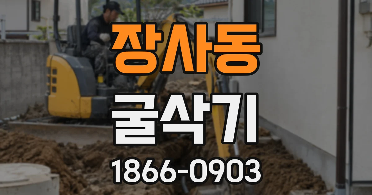 장사동 굴삭기