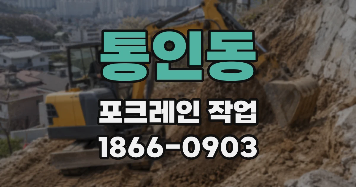 통인동 포크레인 작업