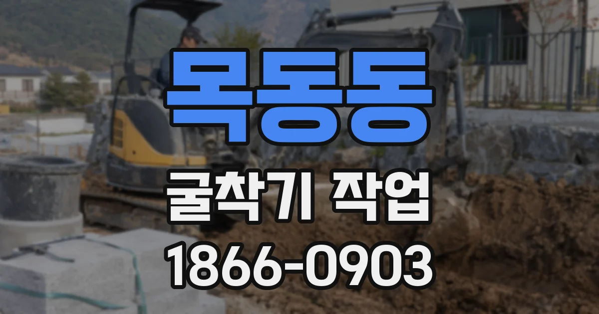 목동동 굴착기 작업