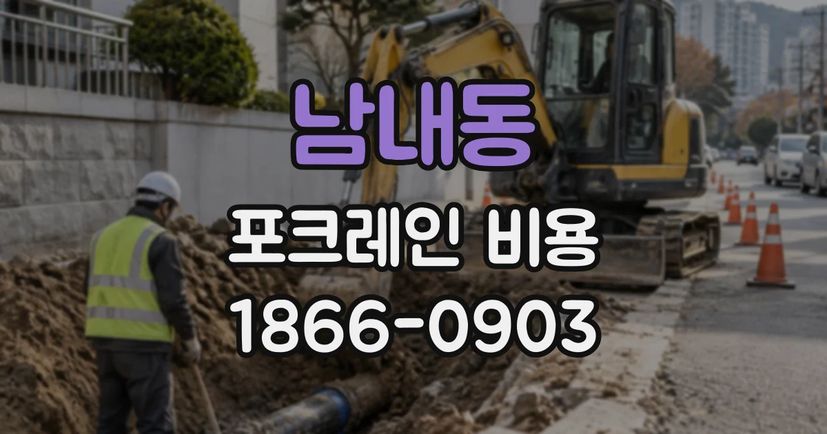 남내동 포크레인비용