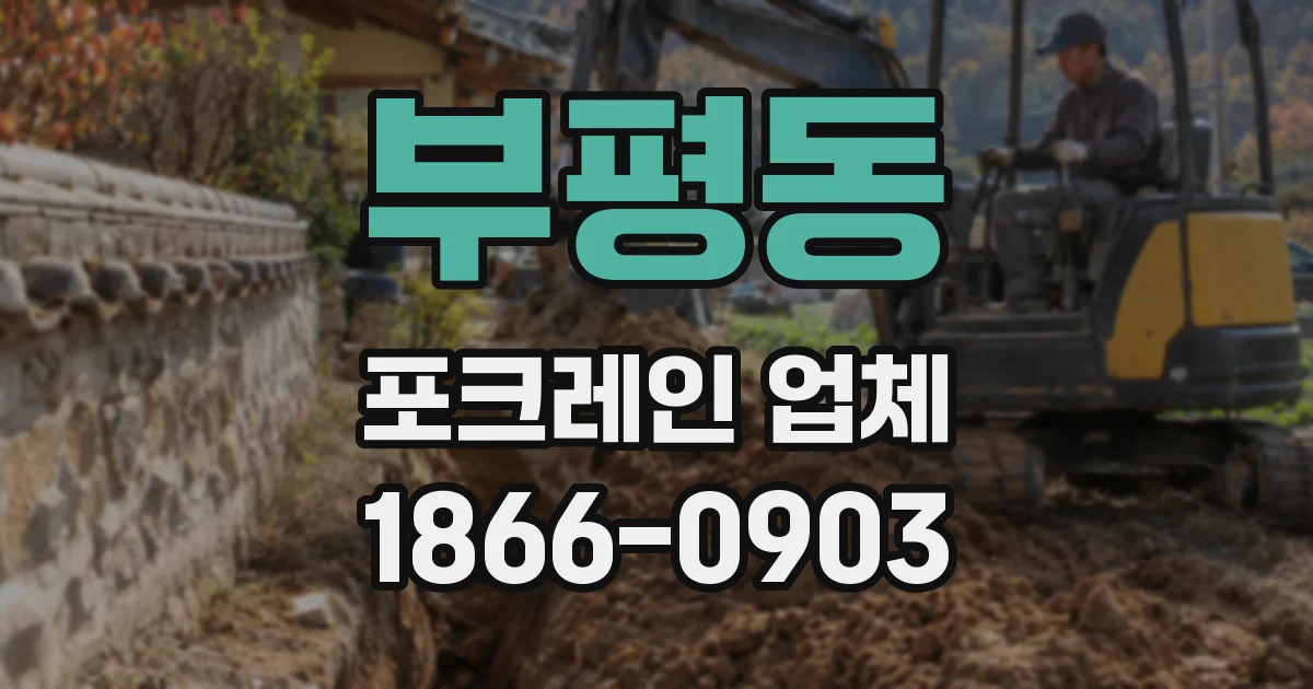 부평동 포크레인 업체