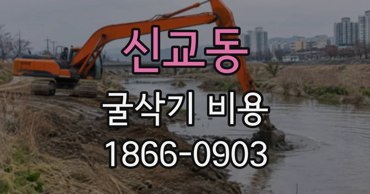 신교동 굴삭기비용