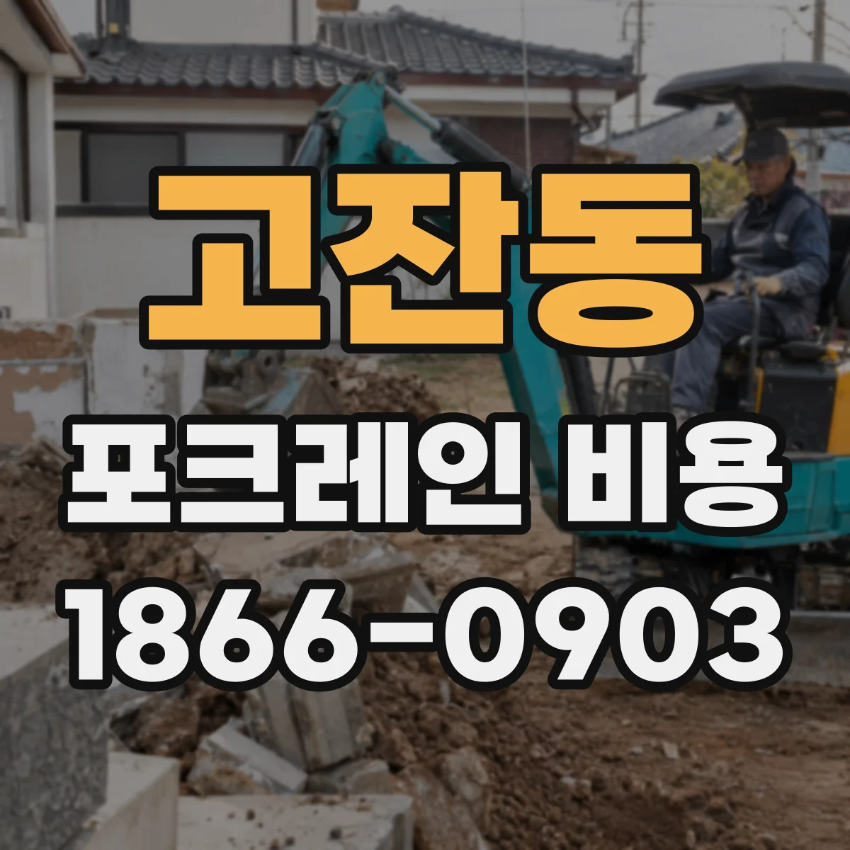 고잔동 포크레인 비용