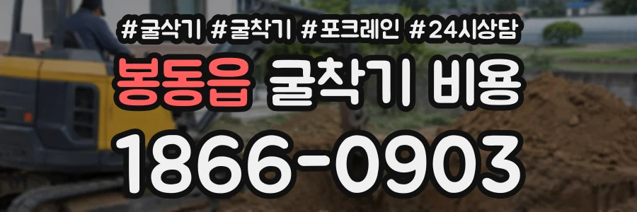 봉동읍 굴착기비용 상담 전화 1866-0903