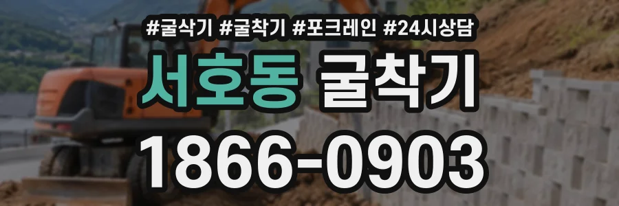 서호동 굴착기 상담 전화 1866-0903