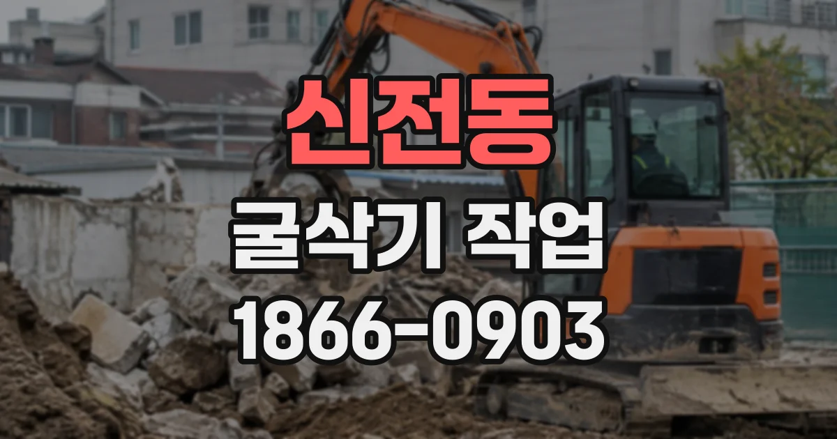 신전동 굴삭기작업