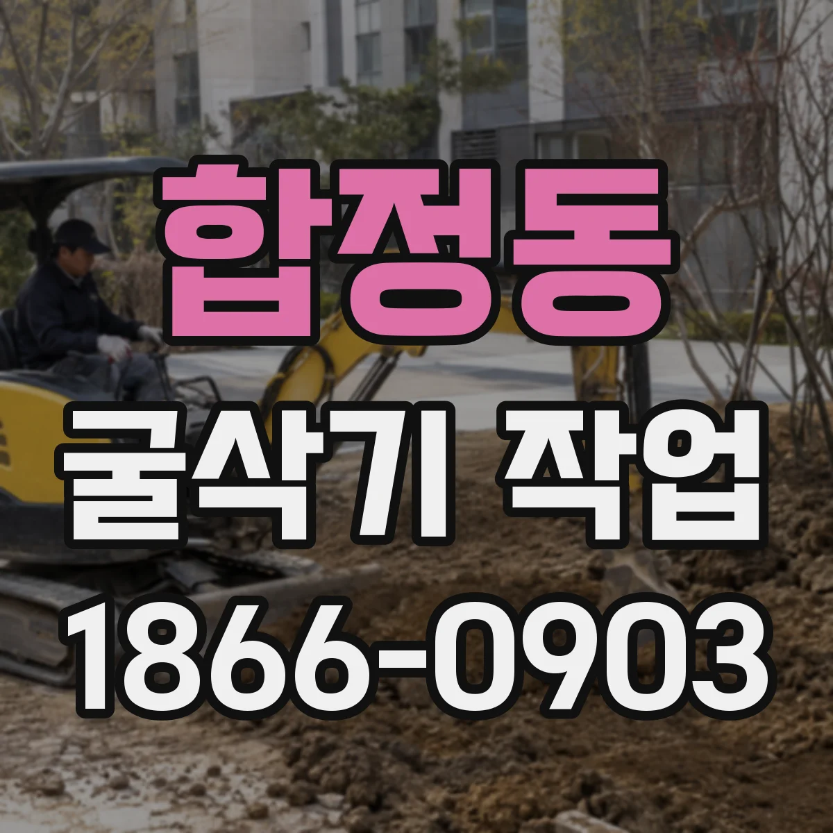 합정동 굴삭기 작업