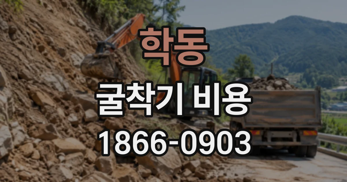 학동 굴착기비용