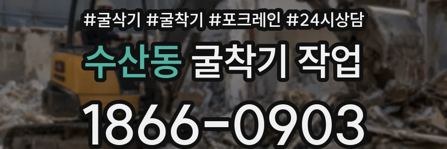 수산동 굴착기 작업
