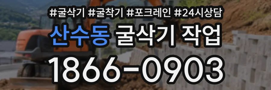 산수동 굴삭기작업 상담 전화 1866-0903