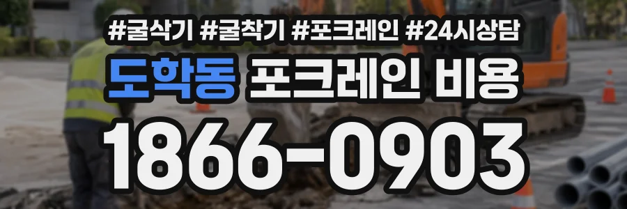 도학동 포크레인비용 상담 전화 1866-0903