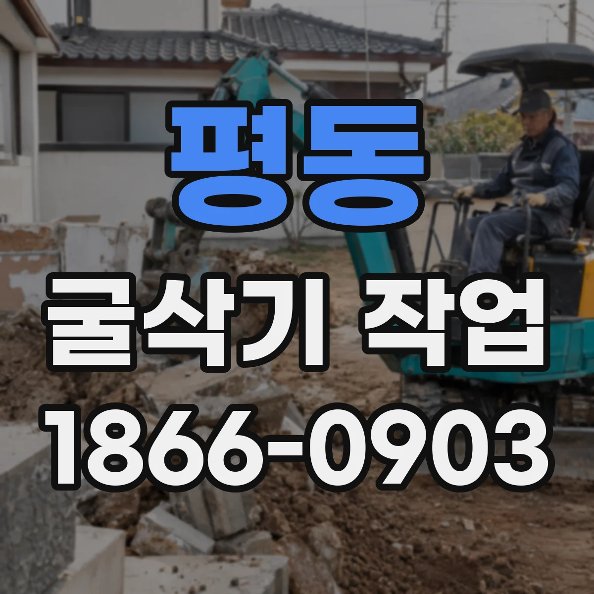 평동 굴삭기 작업