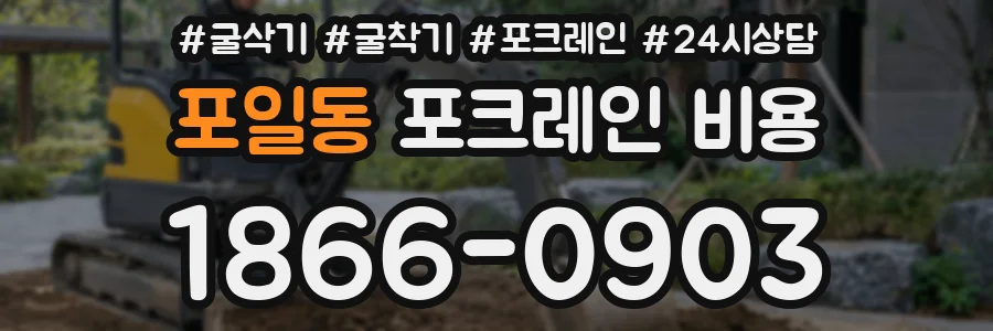 포일동 포크레인 비용