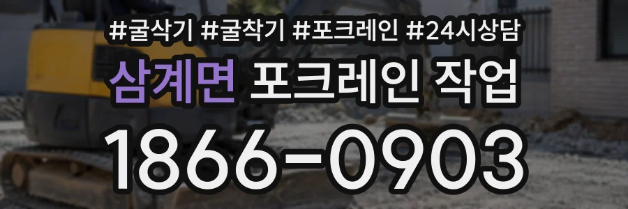 삼계면 포크레인작업 상담 전화 1866-0903