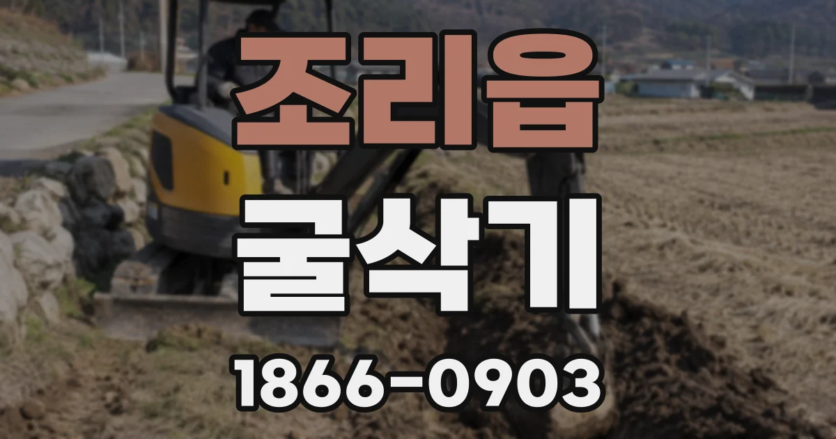 조리읍 굴삭기