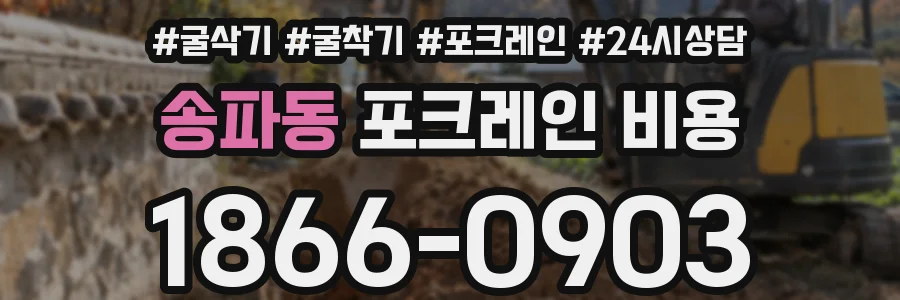 송파동 포크레인 비용