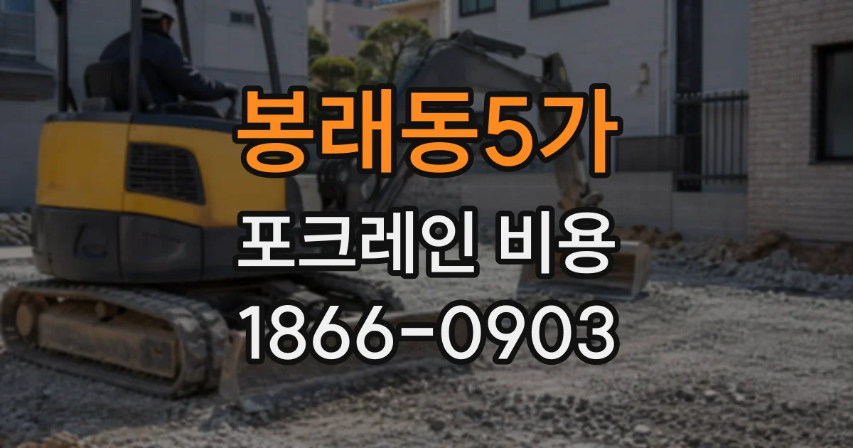 봉래동5가 포크레인비용