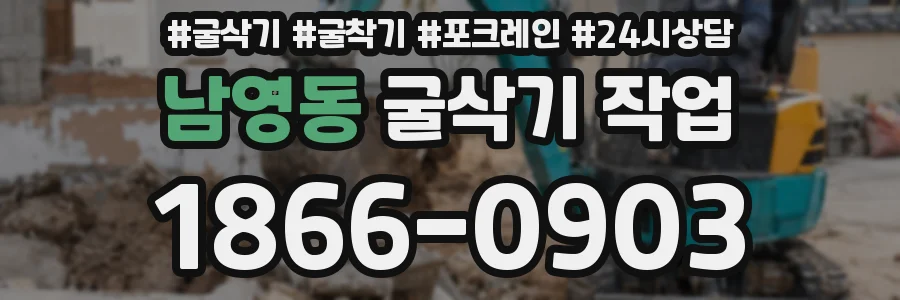 남영동 굴삭기 작업