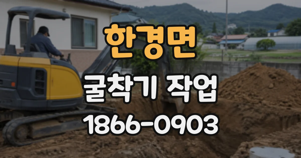한경면 굴착기작업