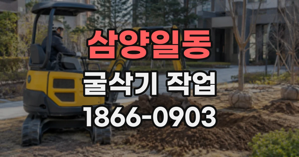 삼양일동 굴삭기작업