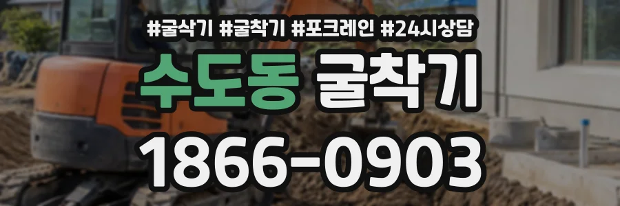 수도동 굴착기 상담 전화 1866-0903