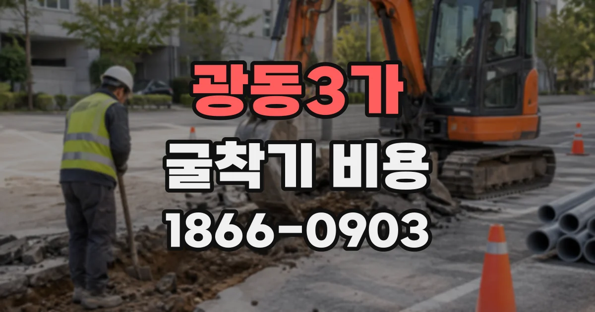 광동3가 굴착기비용