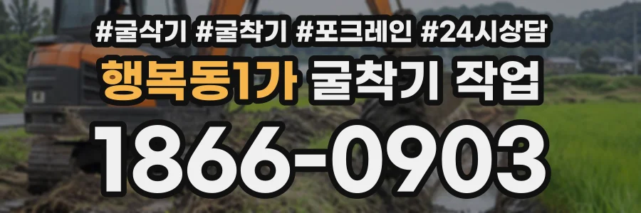 행복동1가 굴착기작업 상담 전화 1866-0903