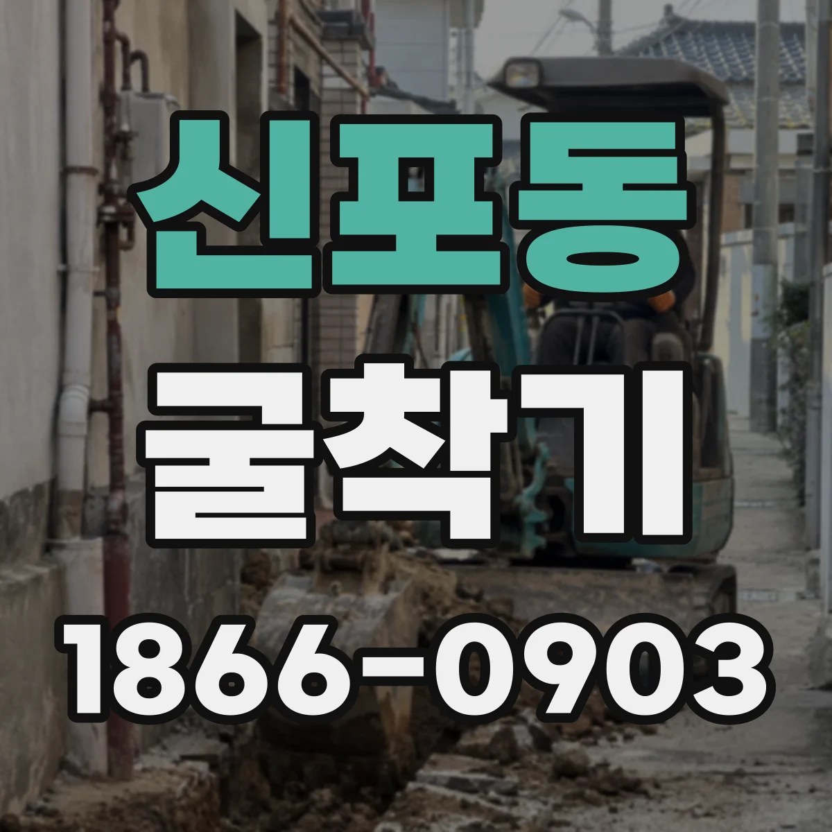 신포동 굴착기