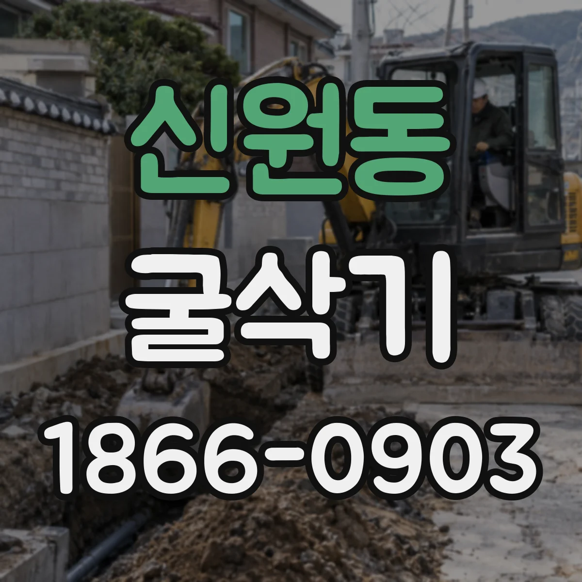 신원동 굴삭기