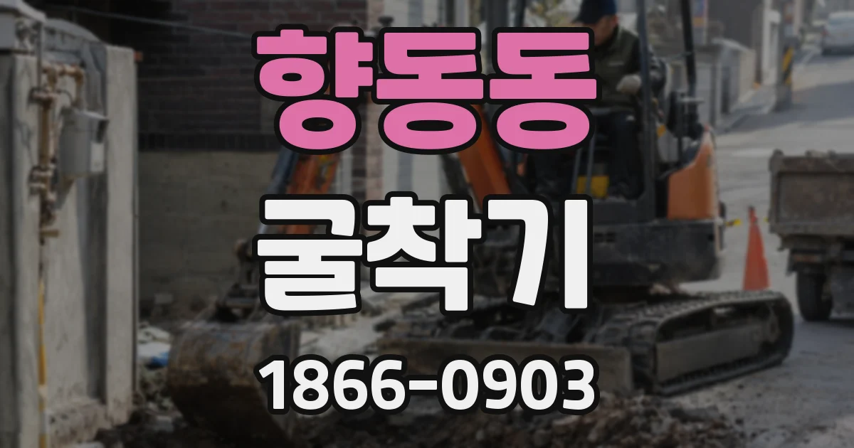 향동동 굴착기