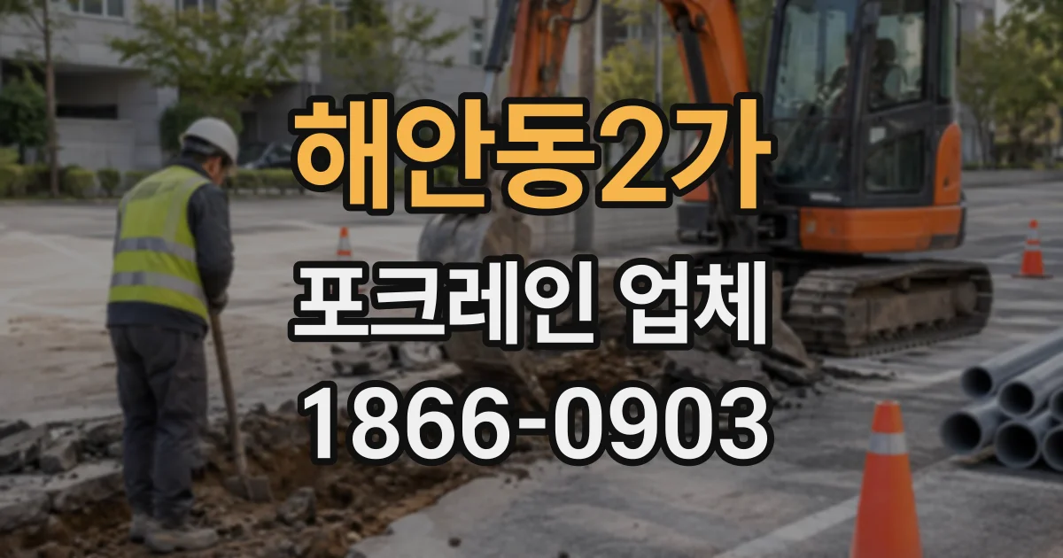 해안동2가 포크레인업체