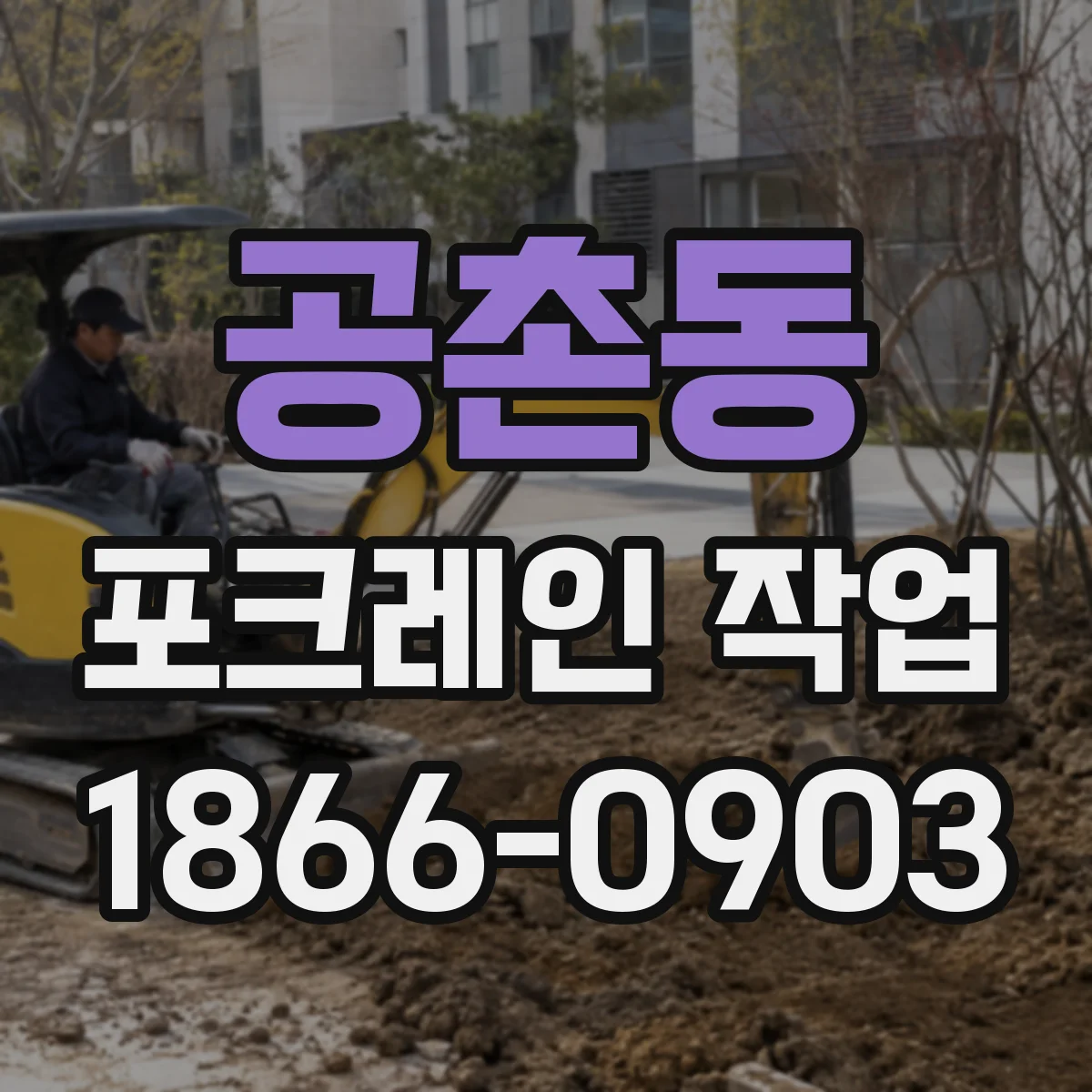 공촌동 포크레인 작업
