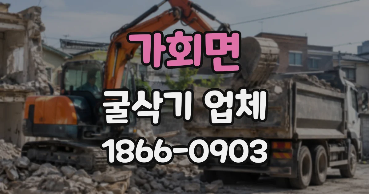 가회면 굴삭기업체