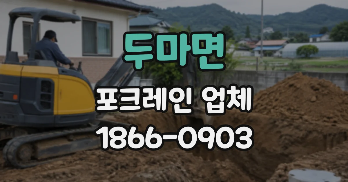 두마면 포크레인업체