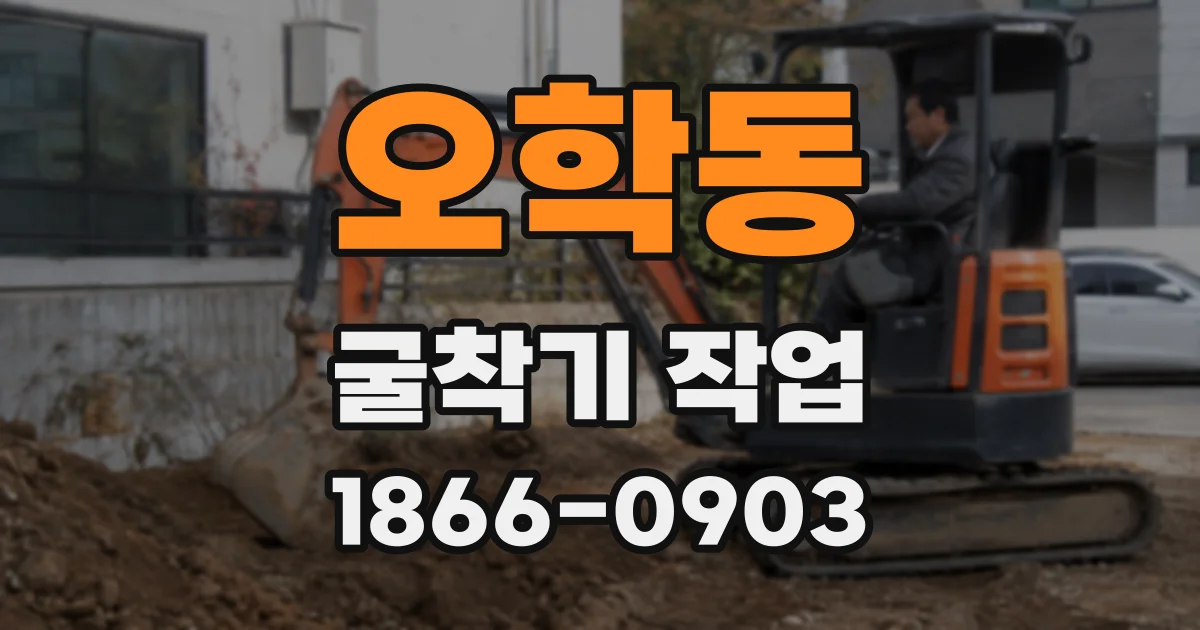 오학동 굴착기 작업