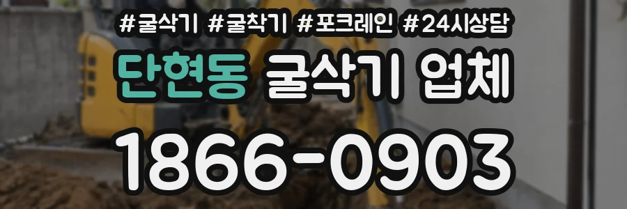 단현동 굴삭기 업체