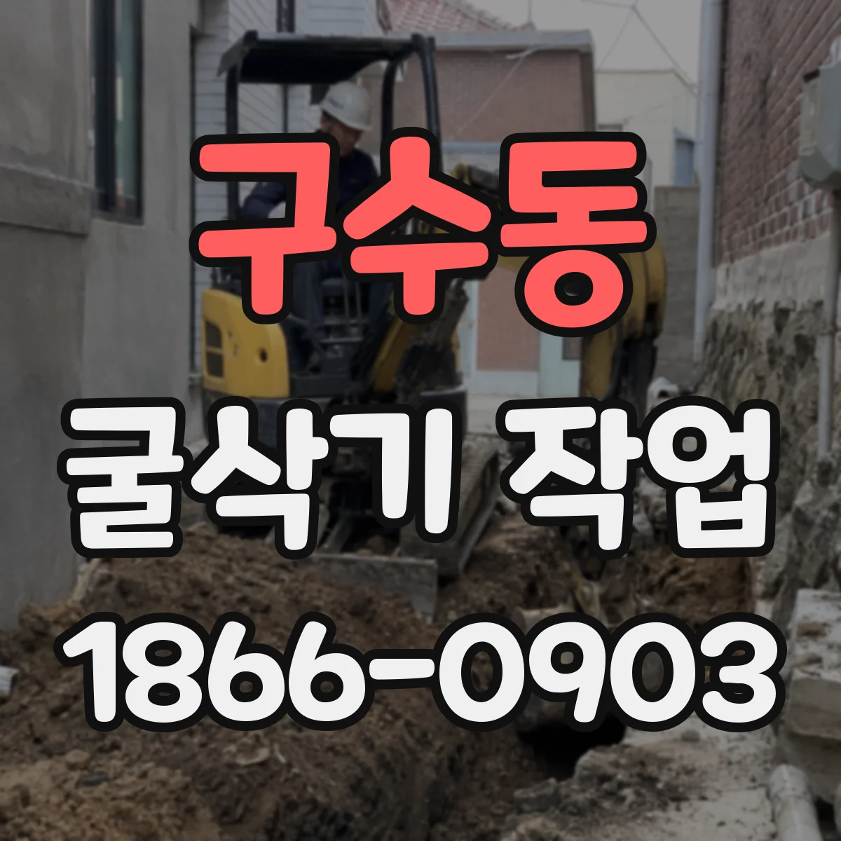 구수동 굴삭기 작업