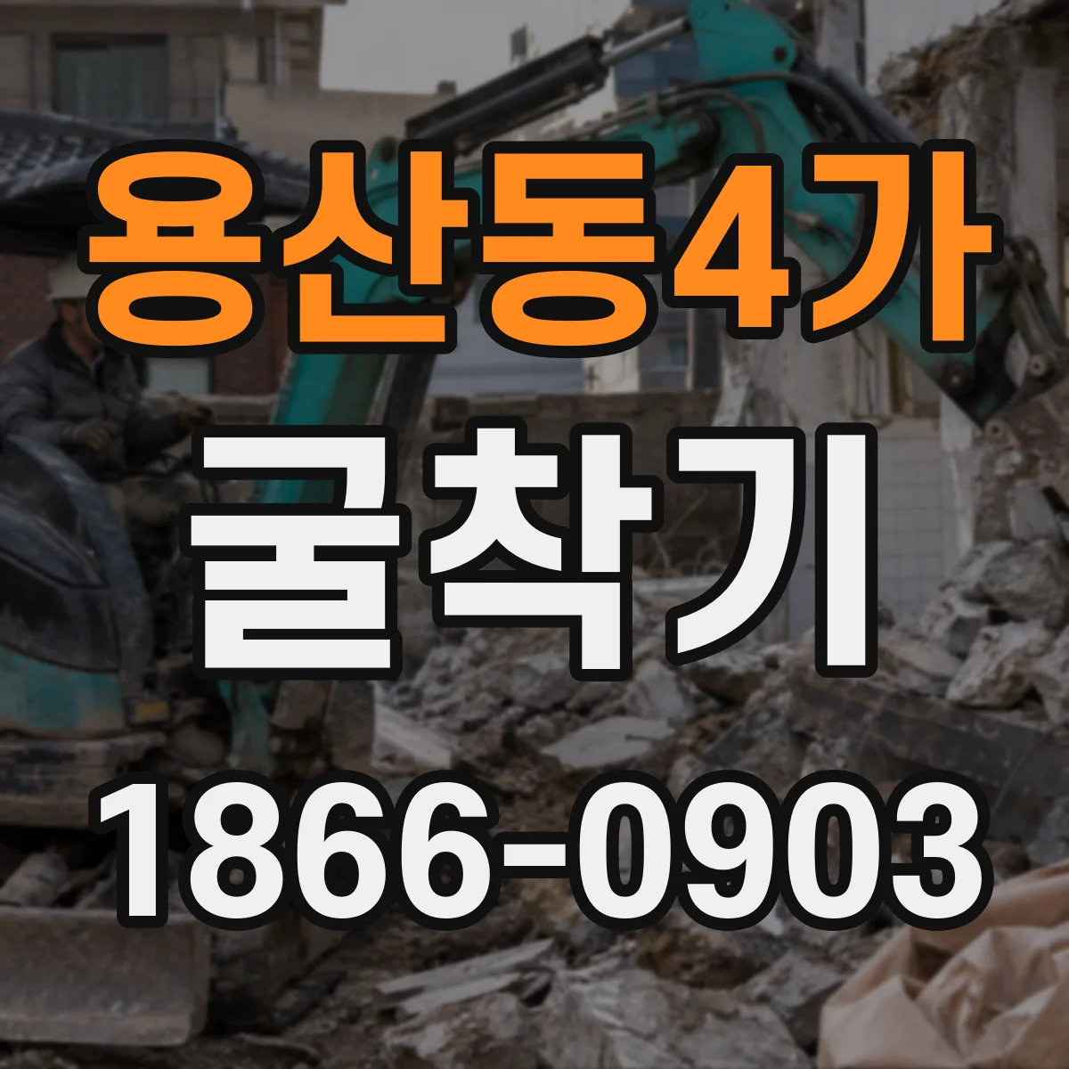 용산동4가 굴착기 모델 추천 기준: 지반 조건별 체중 배분과 안정성