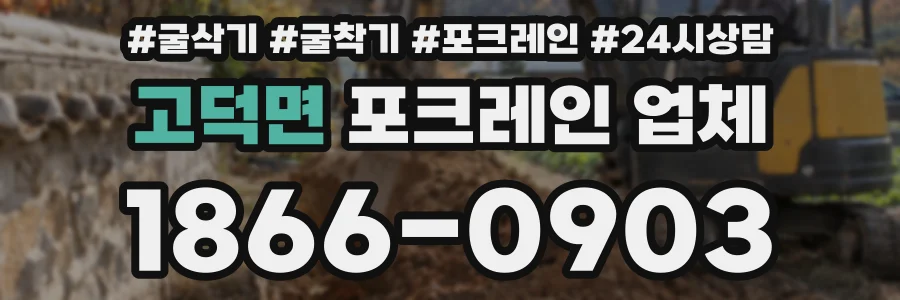 고덕면 포크레인 업체