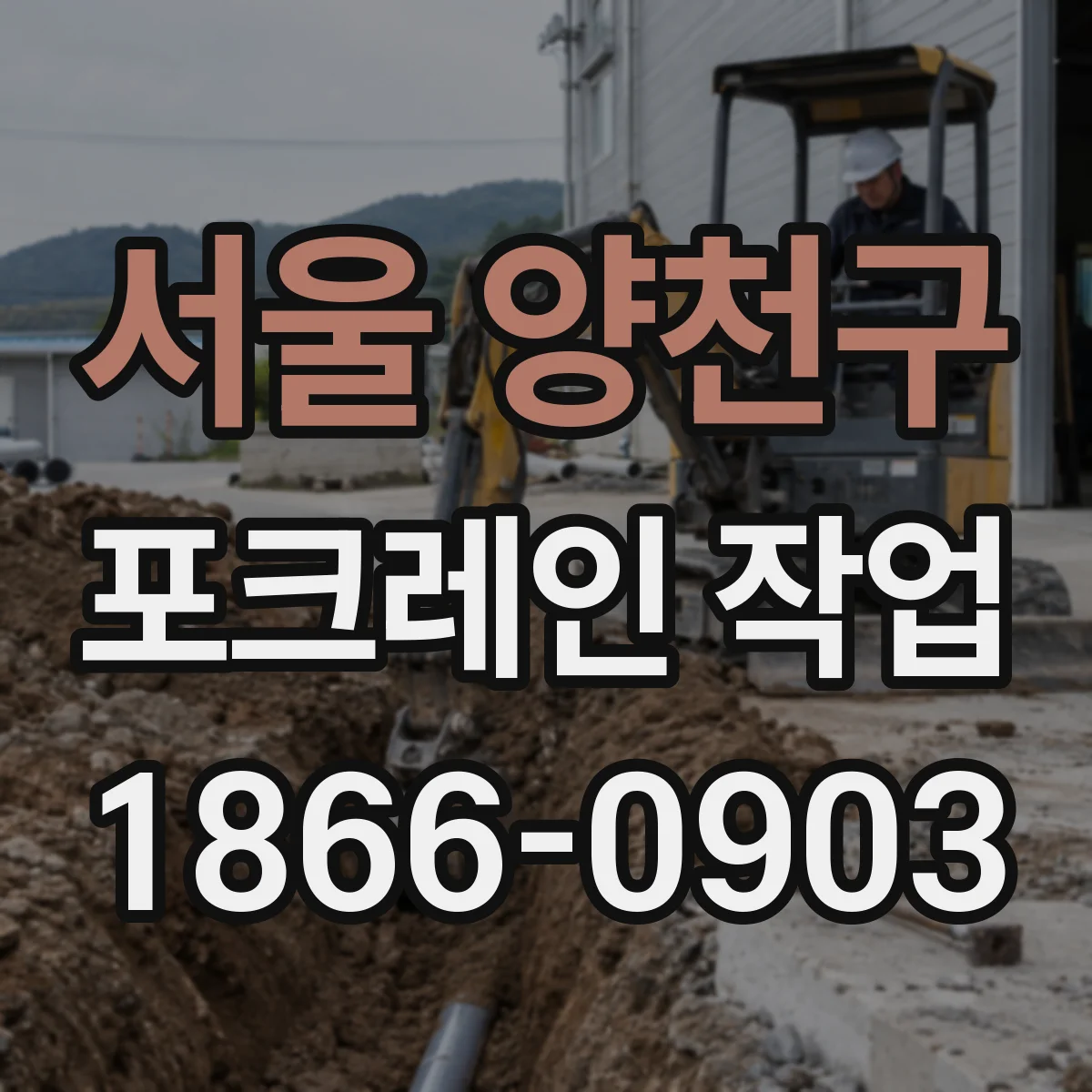서울 양천구 포크레인 작업