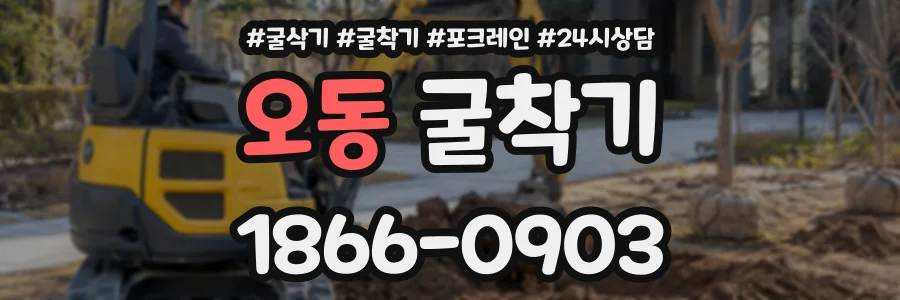 오동 굴착기 상담 전화 1866-0903