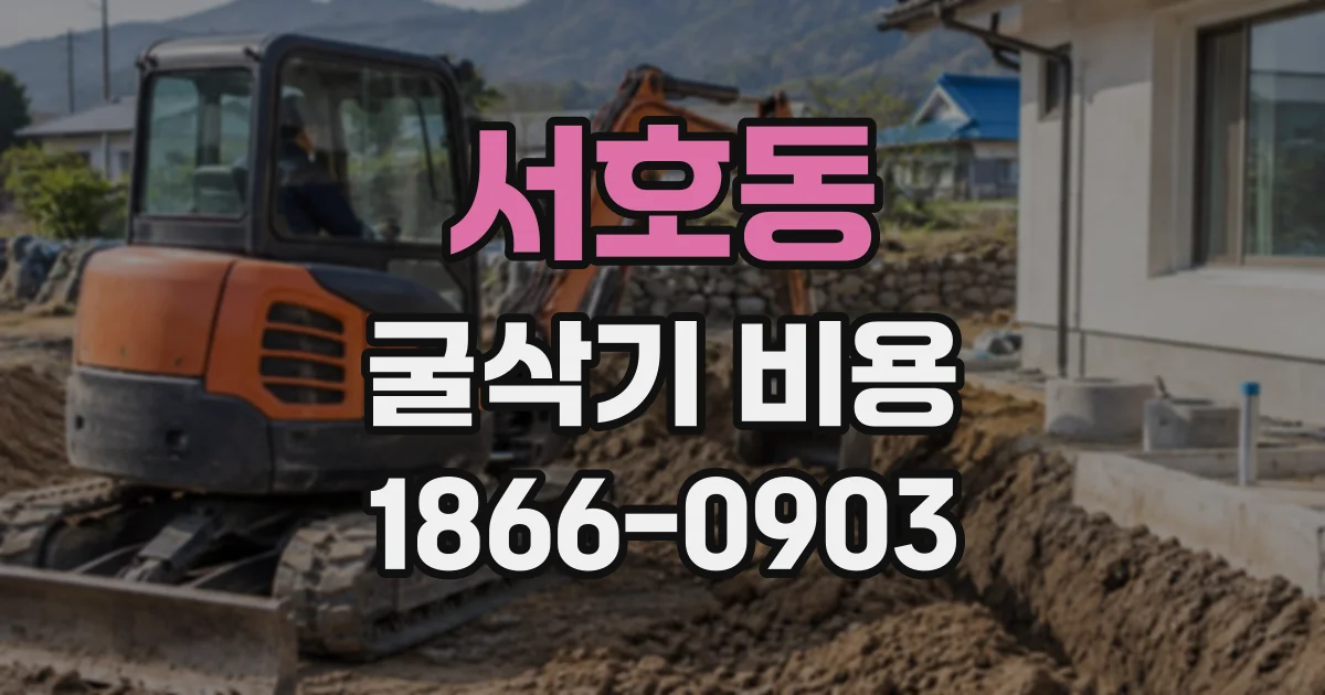 서호동 굴삭기비용