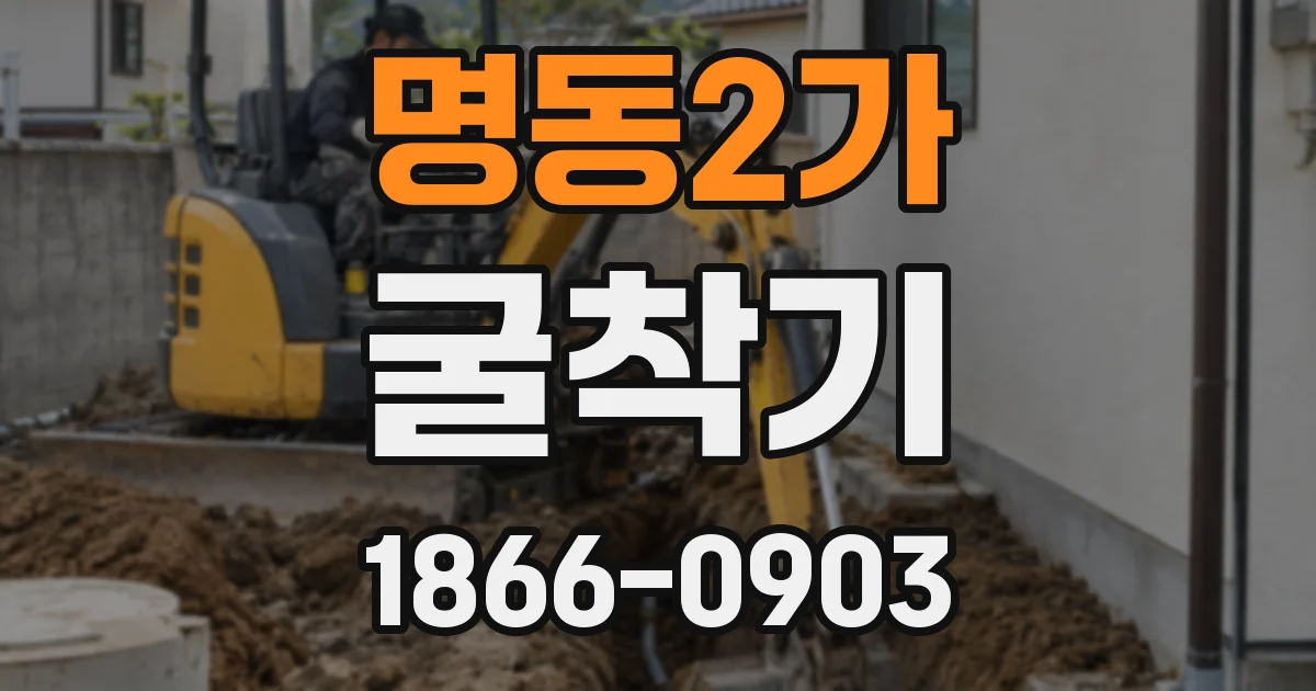 명동2가 굴착기