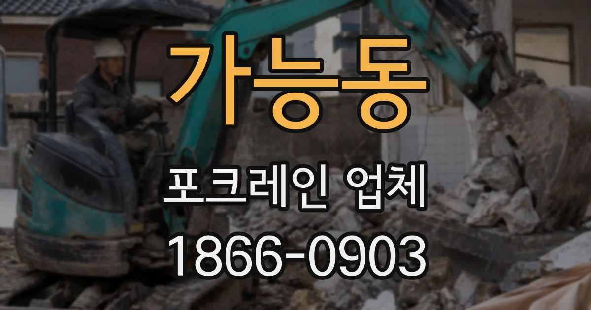 가능동 포크레인 업체