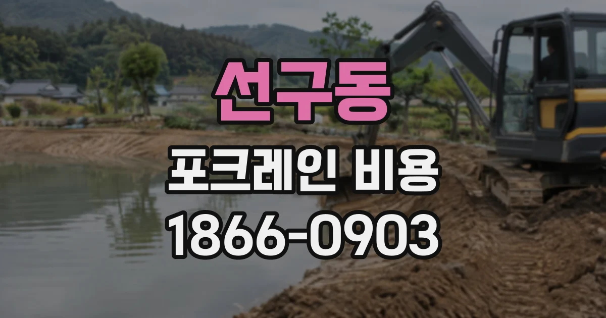 선구동 포크레인비용