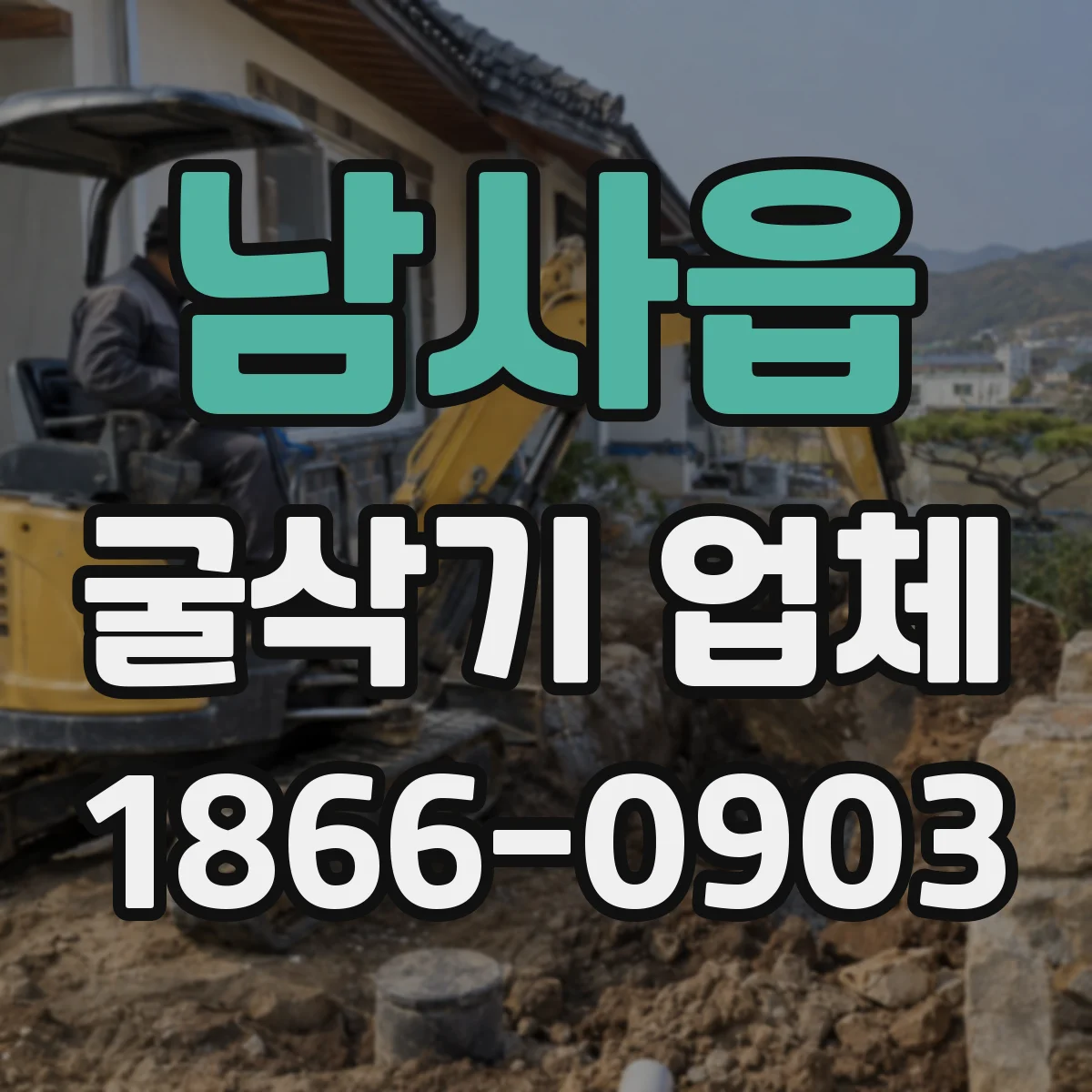 남사읍 굴삭기 업체