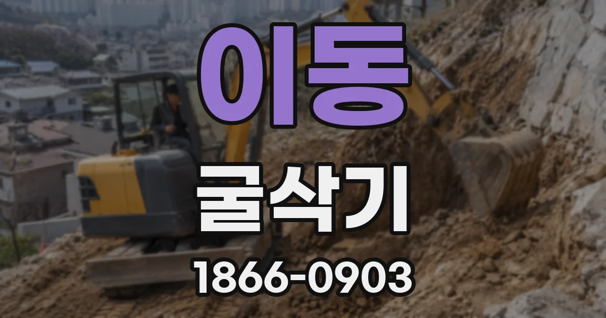 이동 굴삭기