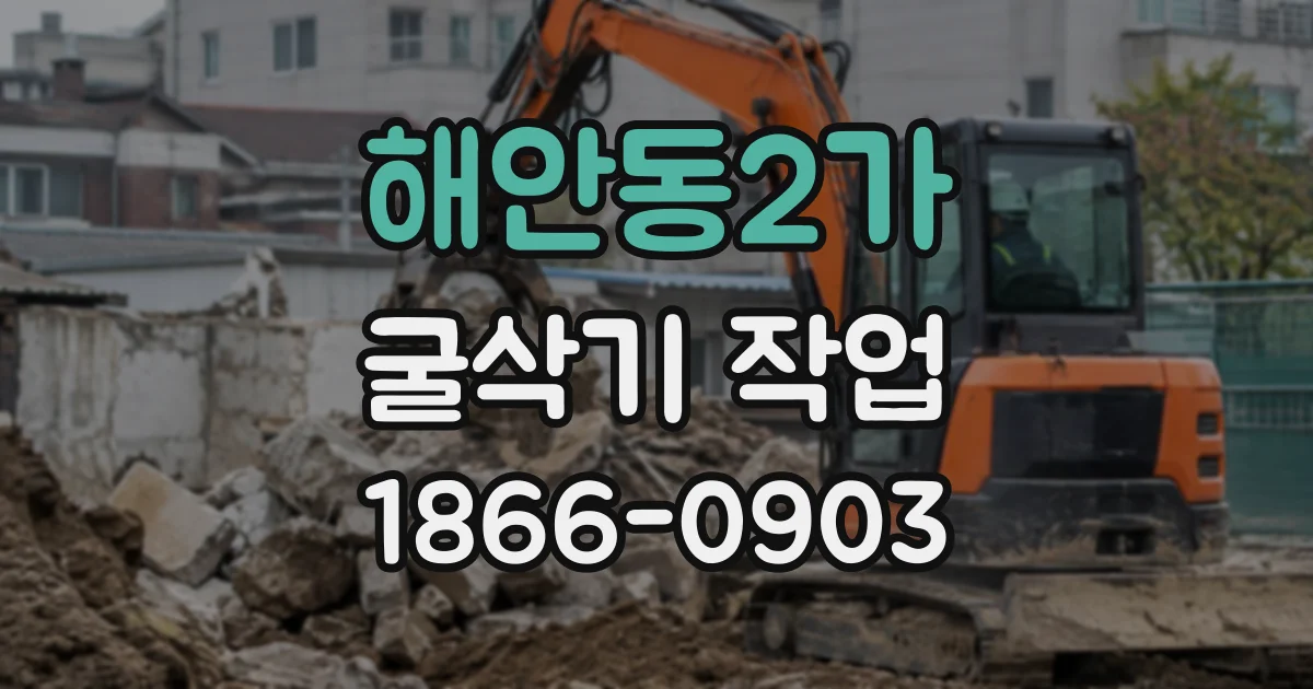 해안동2가 굴삭기작업