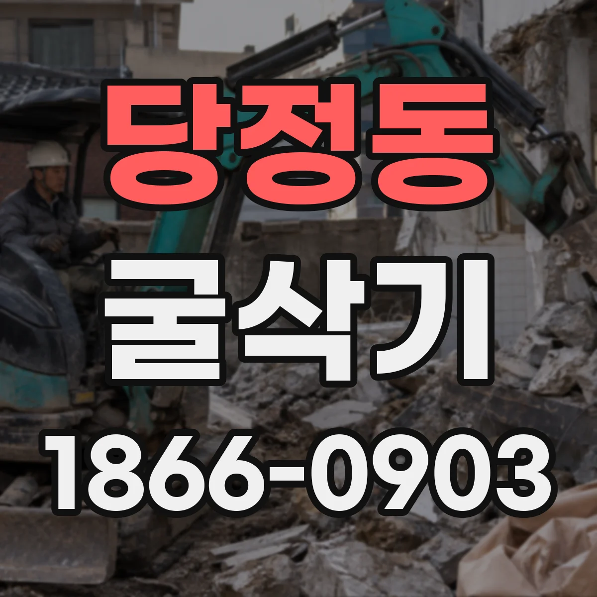 당정동 굴삭기